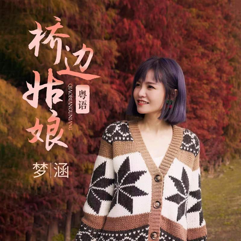 桥边姑娘 (粤语版伴奏) - 梦涵封面