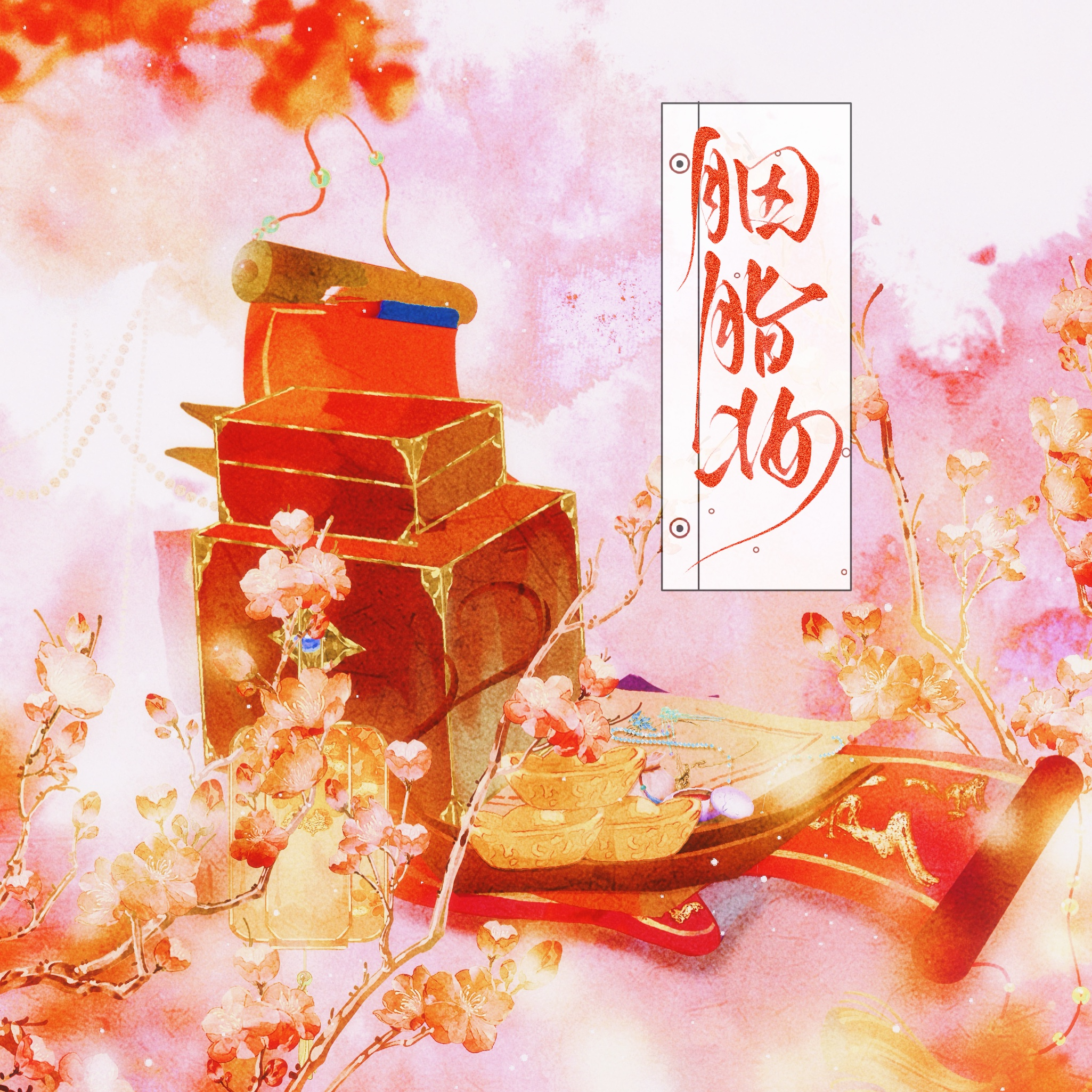 胭脂妆封面