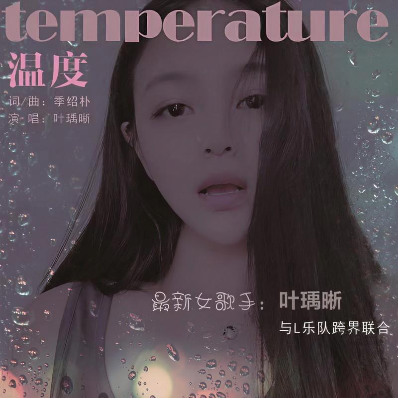 温度 (伴奏) - 叶瑀晰封面