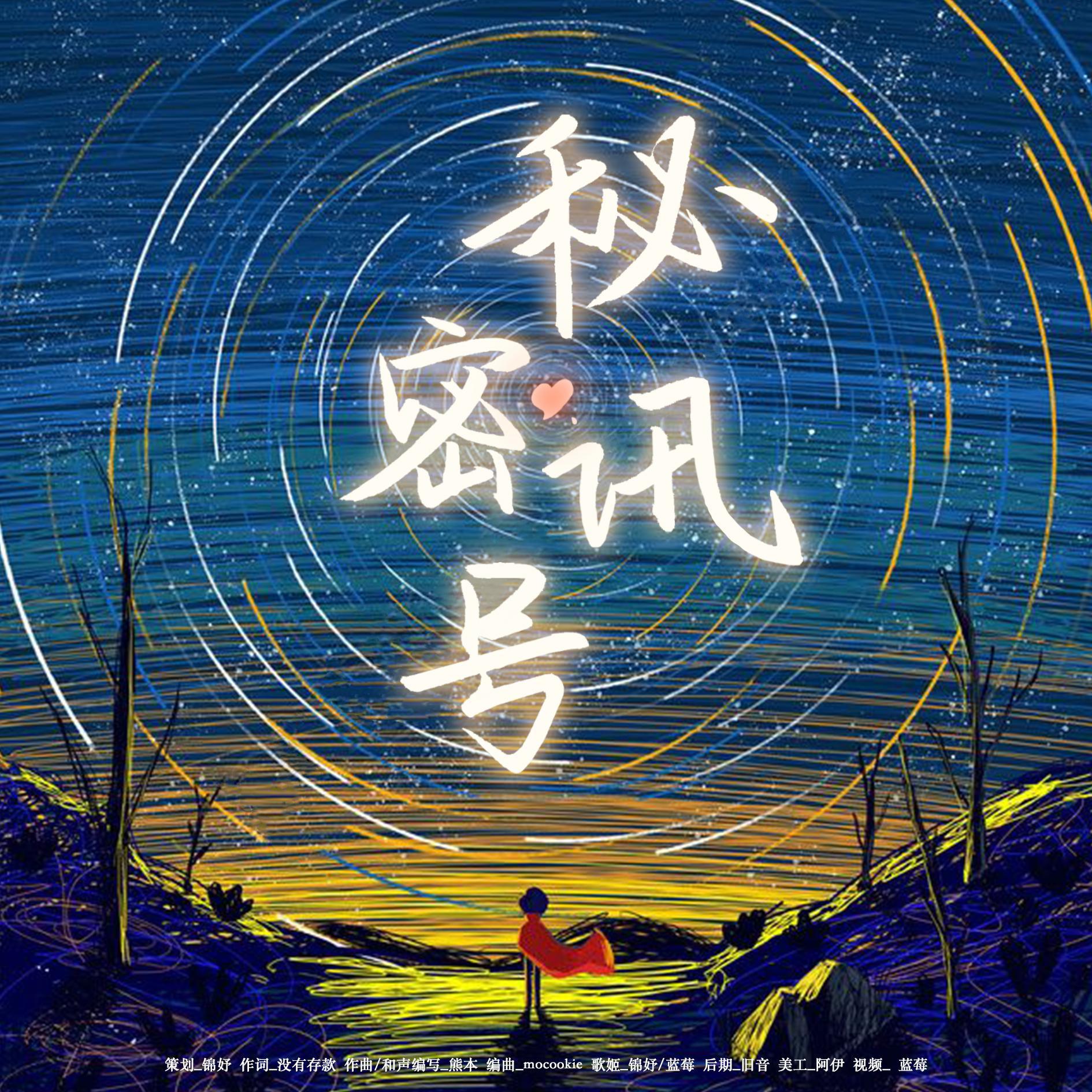 【博君一肖】秘密讯号（622原创）_锦妤_【博君一肖】秘密讯号 | 在线播放_【博君一肖】秘密讯号（622原创）歌词_【博君一肖】秘密讯号（622原创）下载 | 网易云音乐