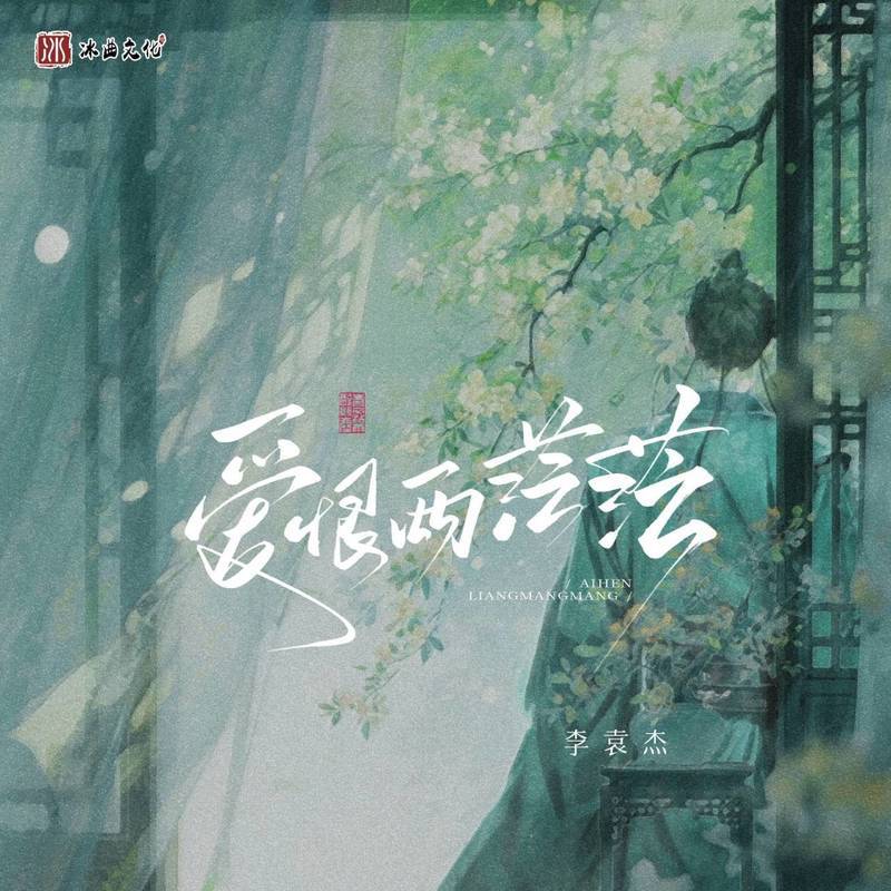 爱恨两茫茫封面