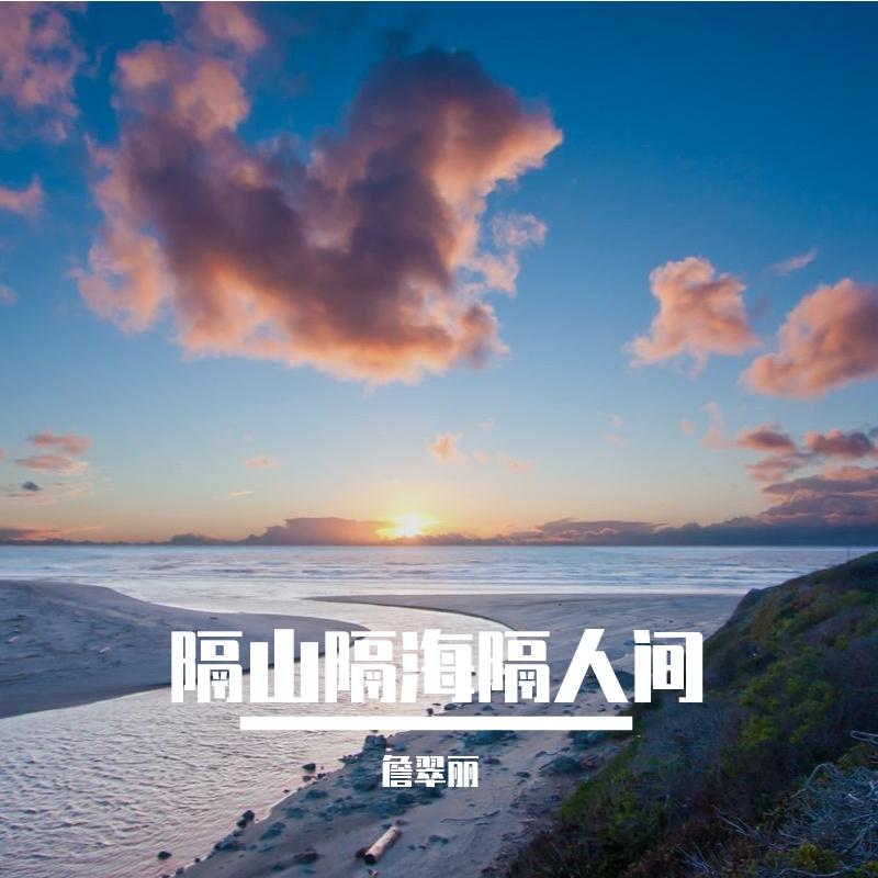 隔山隔海隔人间封面