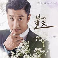 사랑이 오네요 OST PART 3