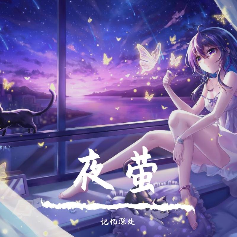 夜萤 (6)封面