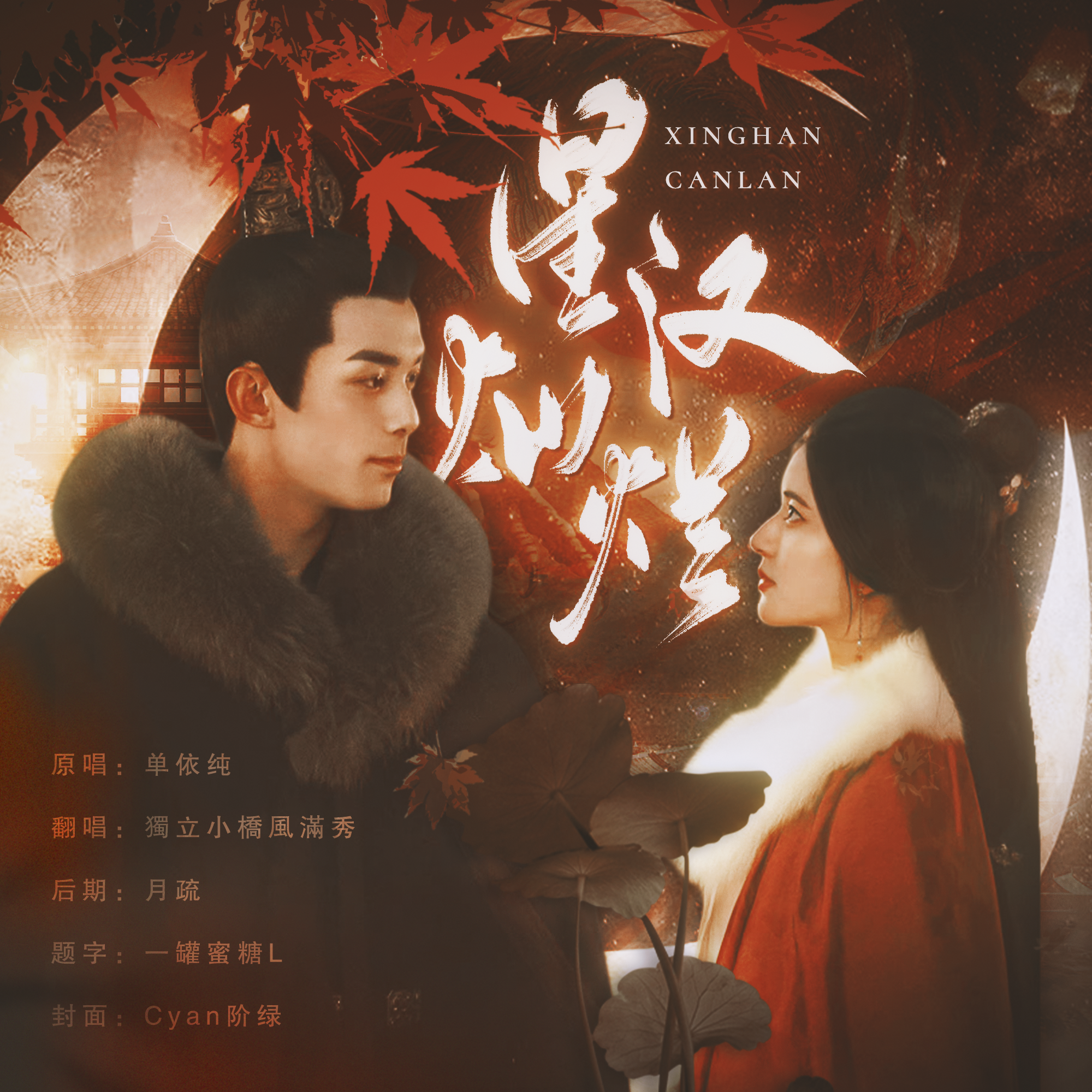 星汉灿烂 (《星汉灿烂·月升沧海》影视剧主题曲/片尾曲)