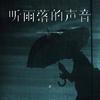 听雨落的声音专辑