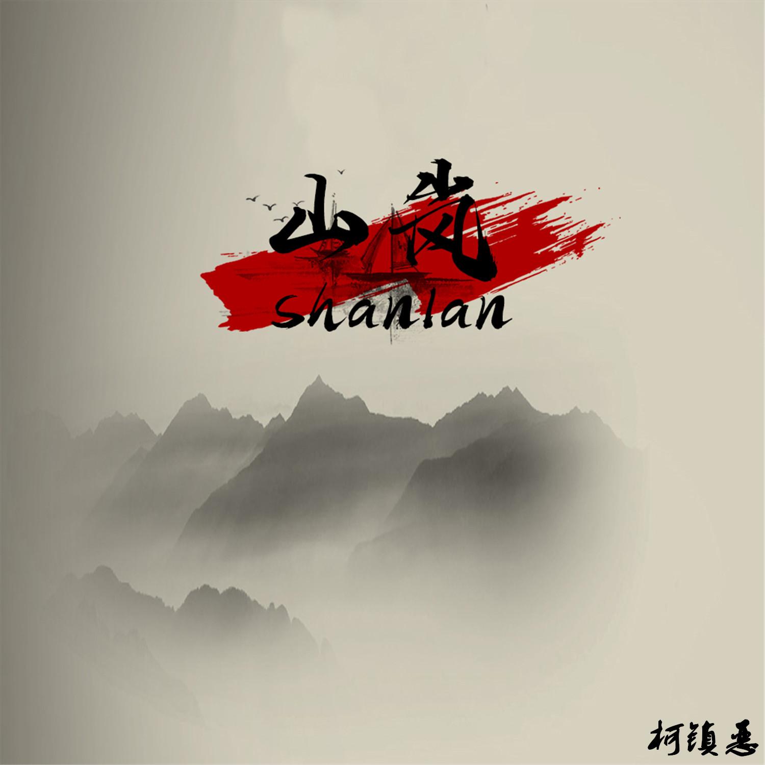 山岚封面