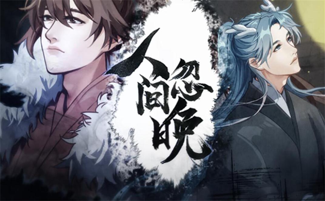 人间忽晚（翻自 慕寒）