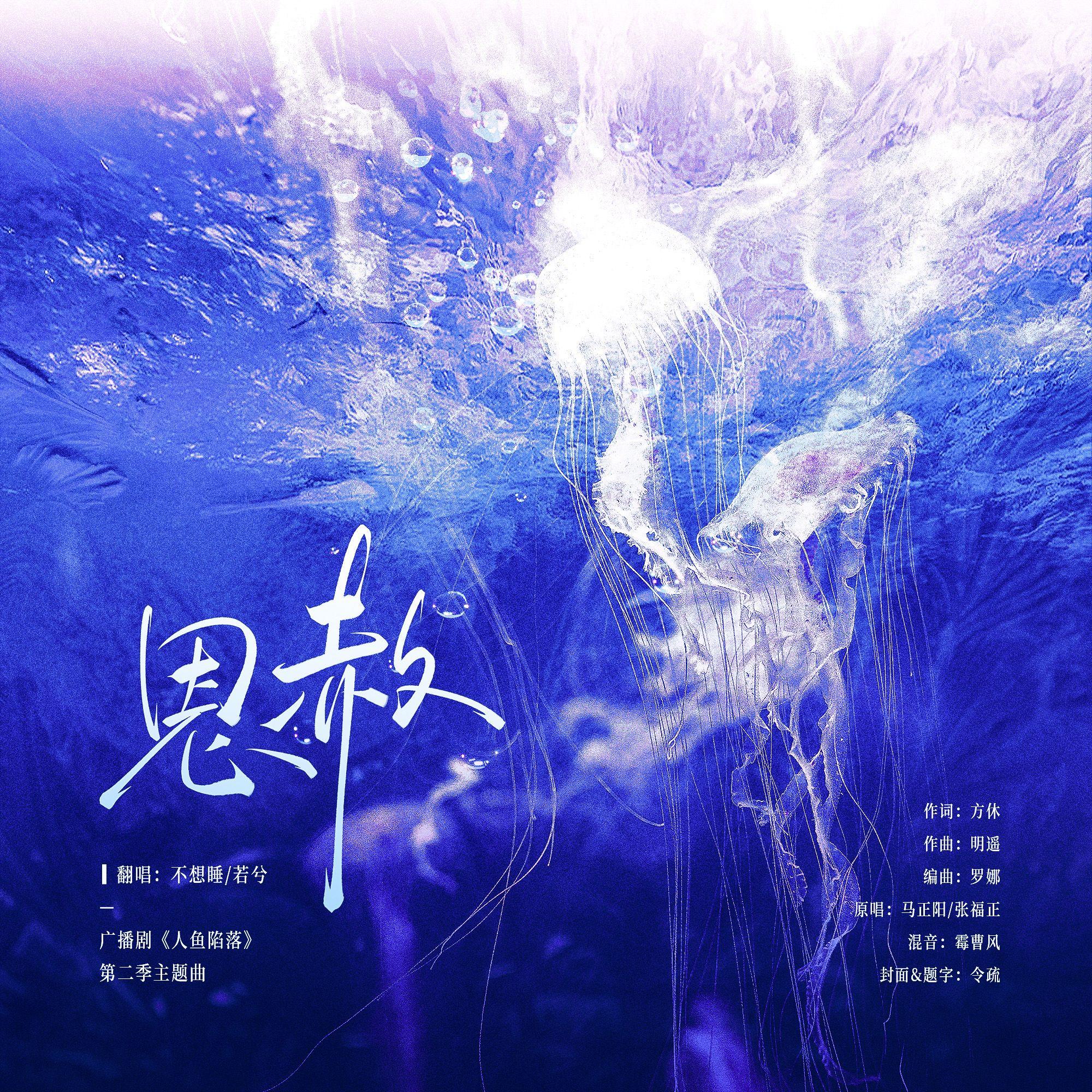 恩赦（广播剧《人鱼陷落》第二季主题曲）