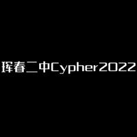 珲春二中Cypher2022