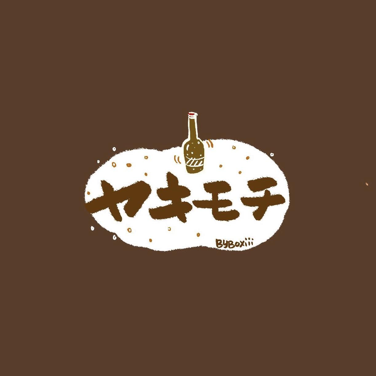 ヤキモチ（吃醋）（翻自 高橋優）