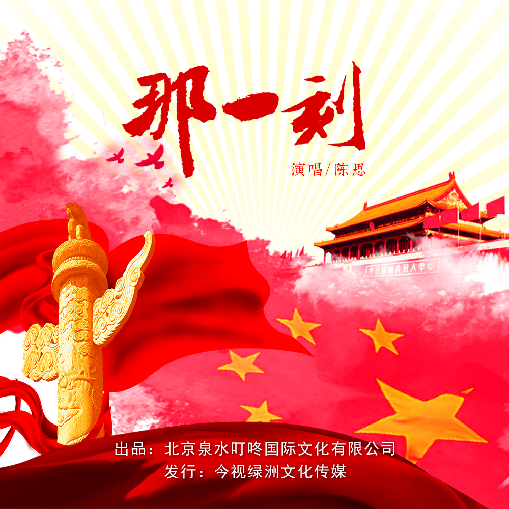 那一刻 - 陈思封面