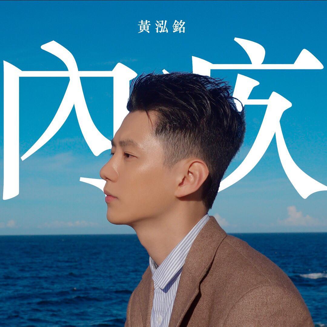 内疚 - Alan黄泓铭封面