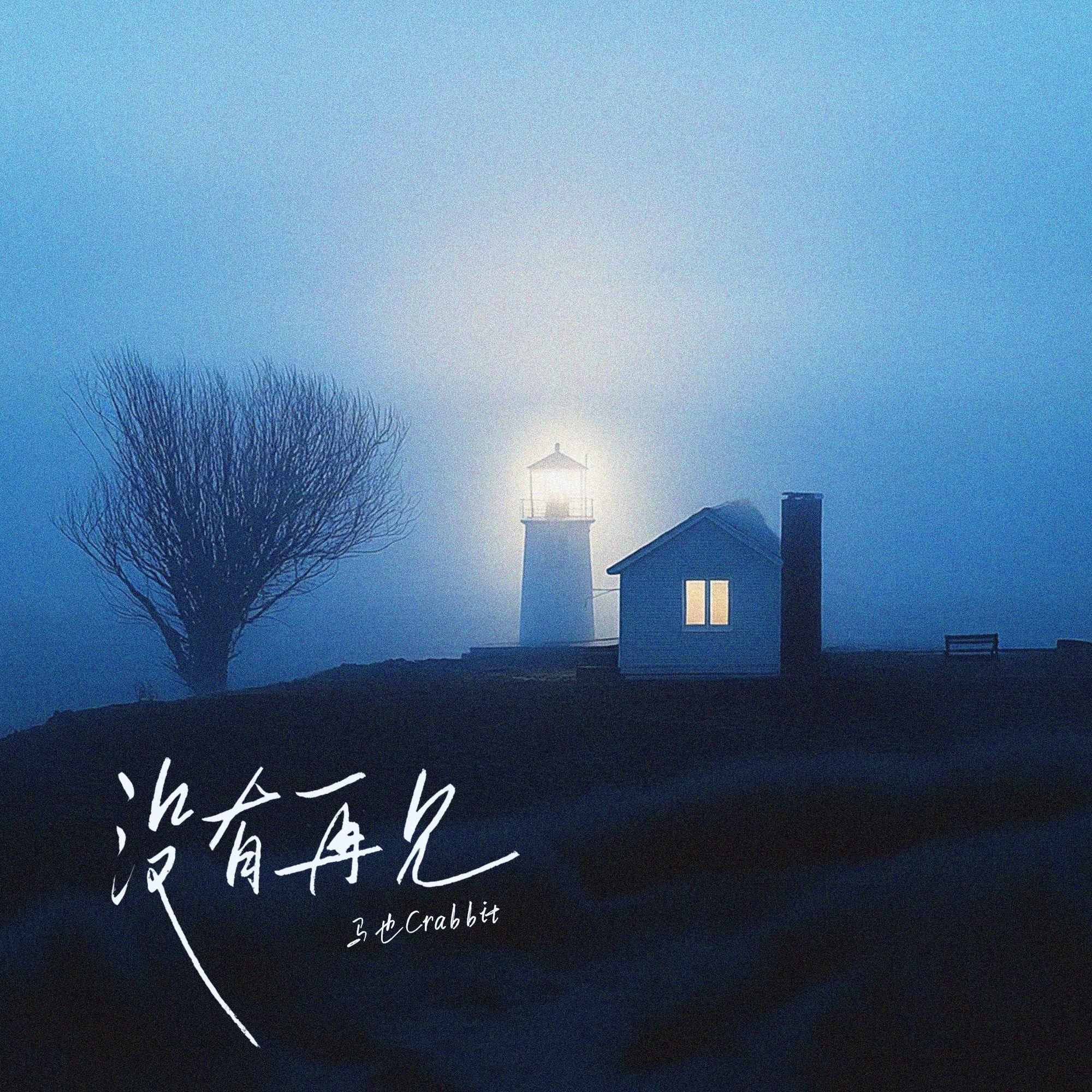 没有再见