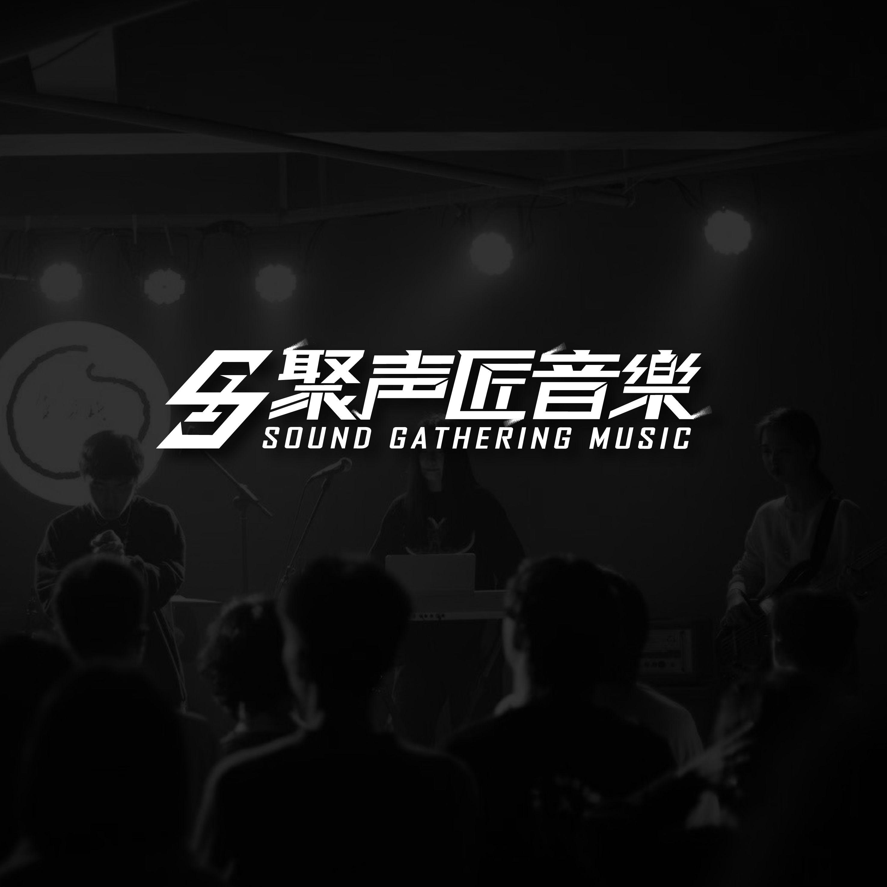 聚声匠音乐