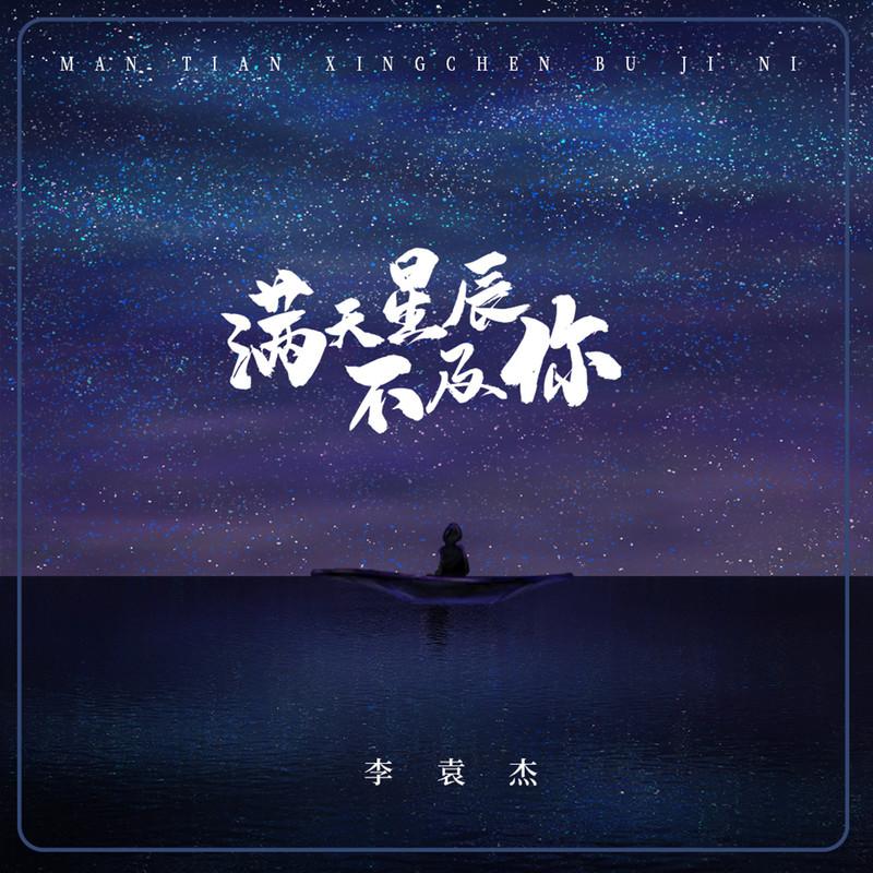 李袁杰 ·《满天星辰不及你 (男生版)》