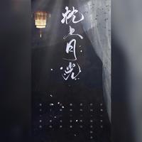 枕上月光—【熙宝-细胞】