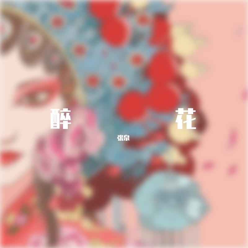 醉花 - 张泉封面