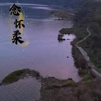 念怀柔