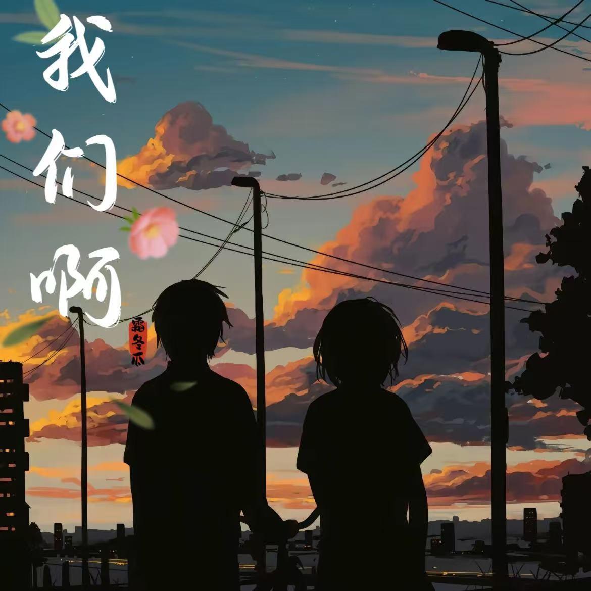 我们啊 - 霜冬瓜封面