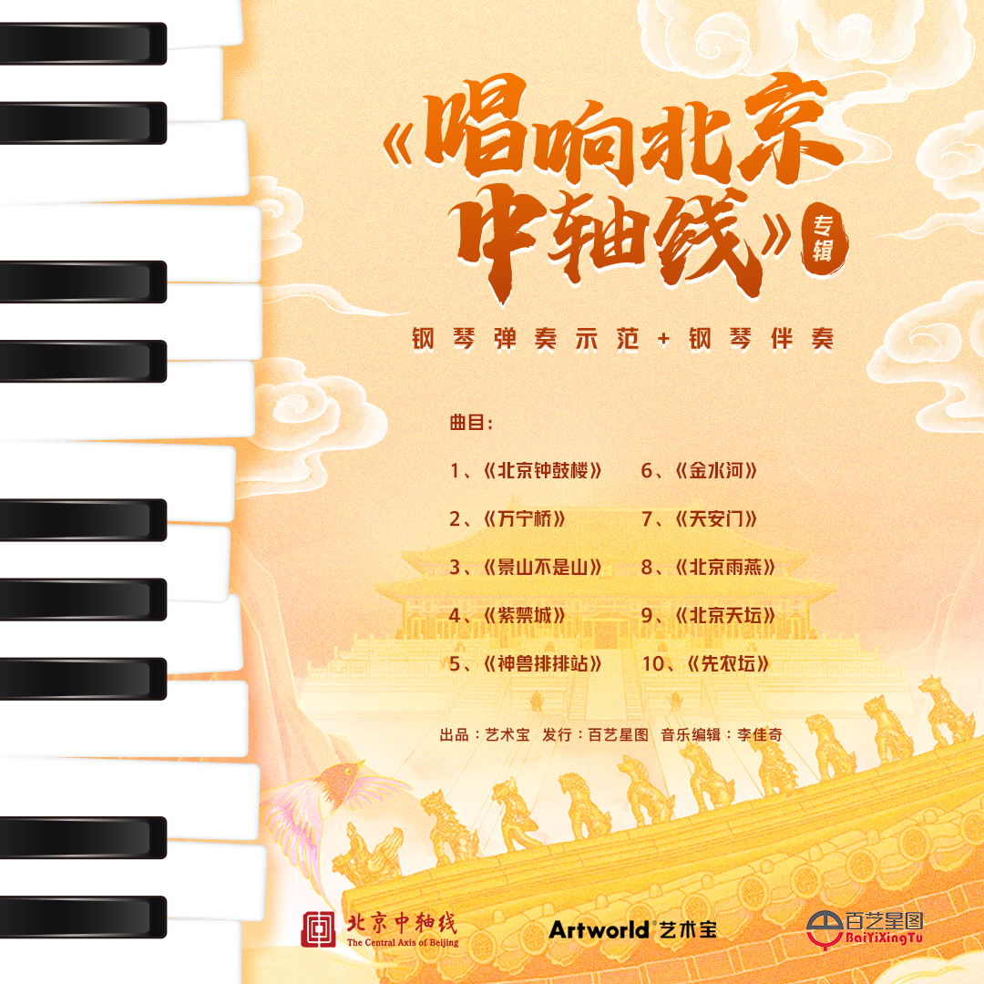 北京钟鼓楼 (钢琴伴奏)封面