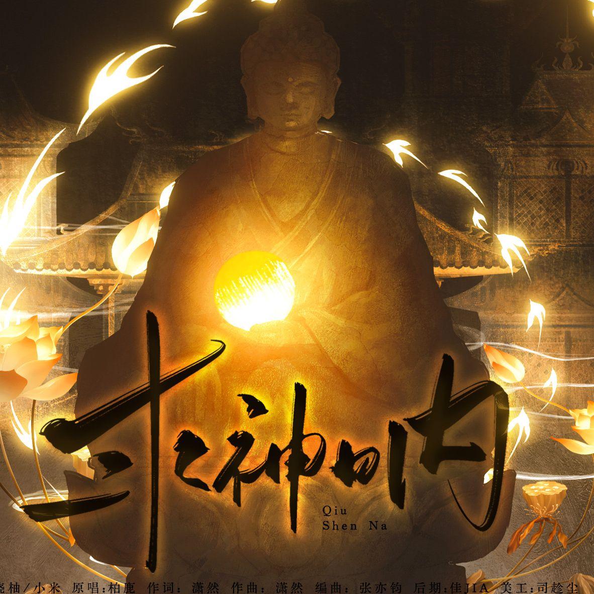 求神呐（cover：柏鹿）