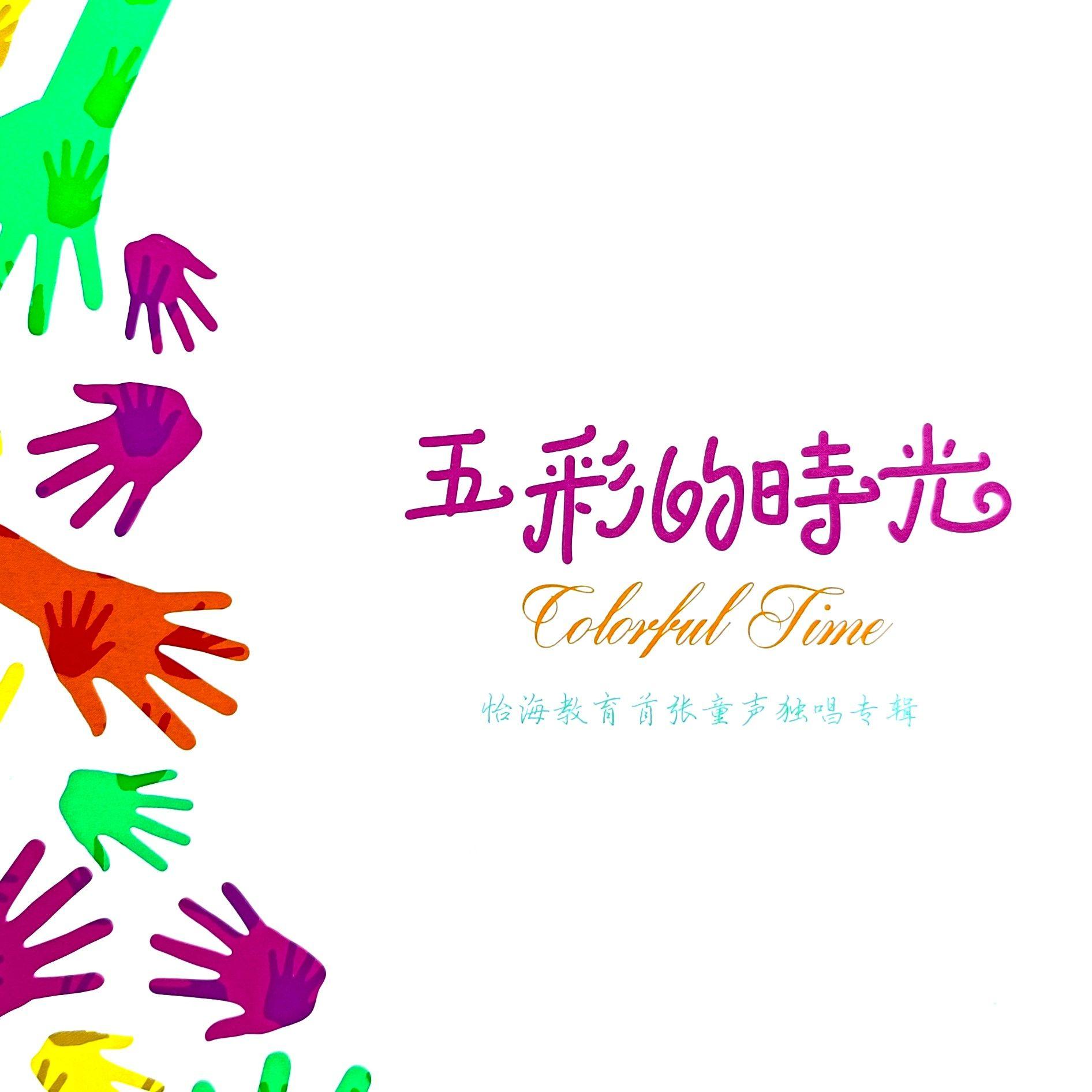 爱的人间(童声版)封面