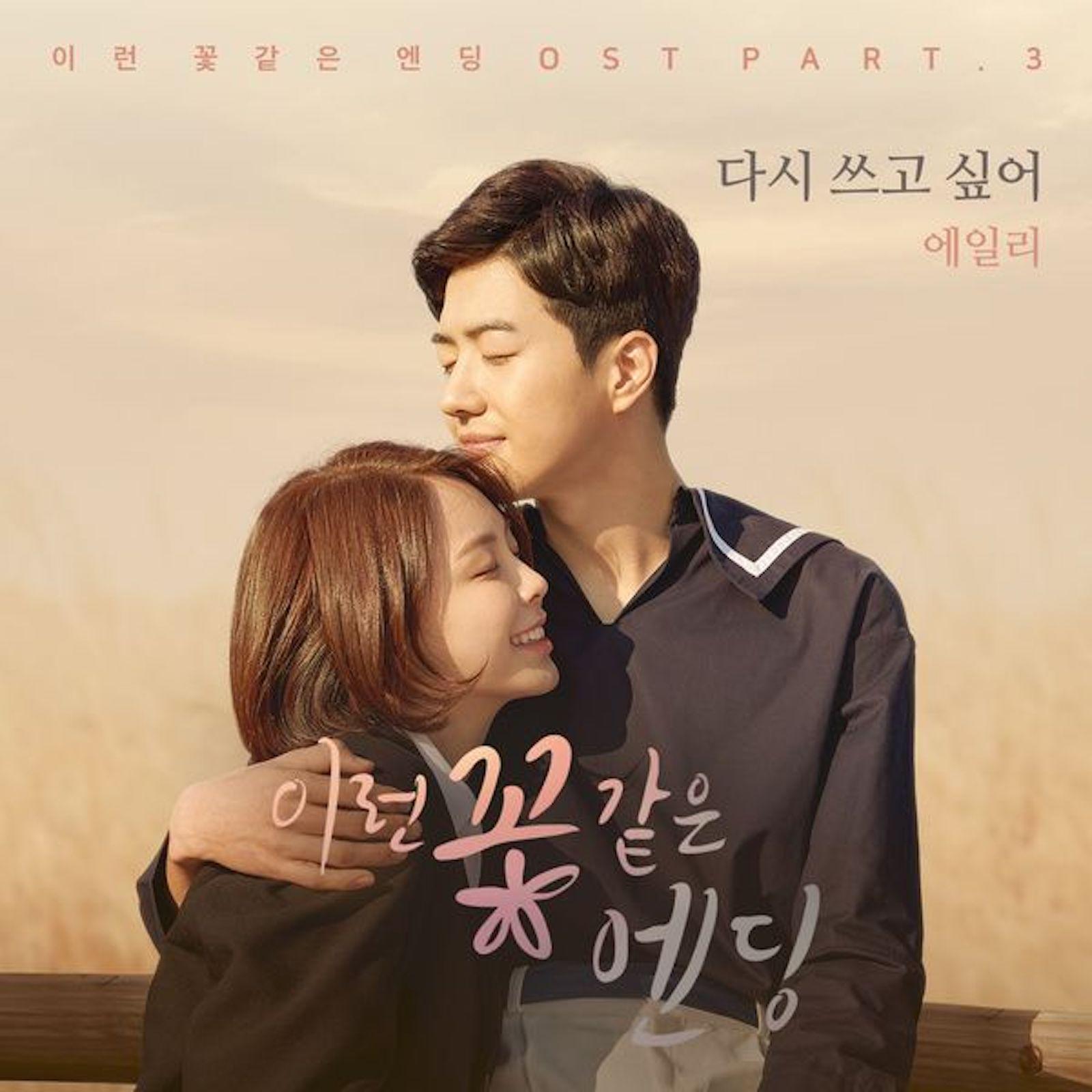 Ailee ·《이런 꽃 같은 엔딩 OST Part_3》