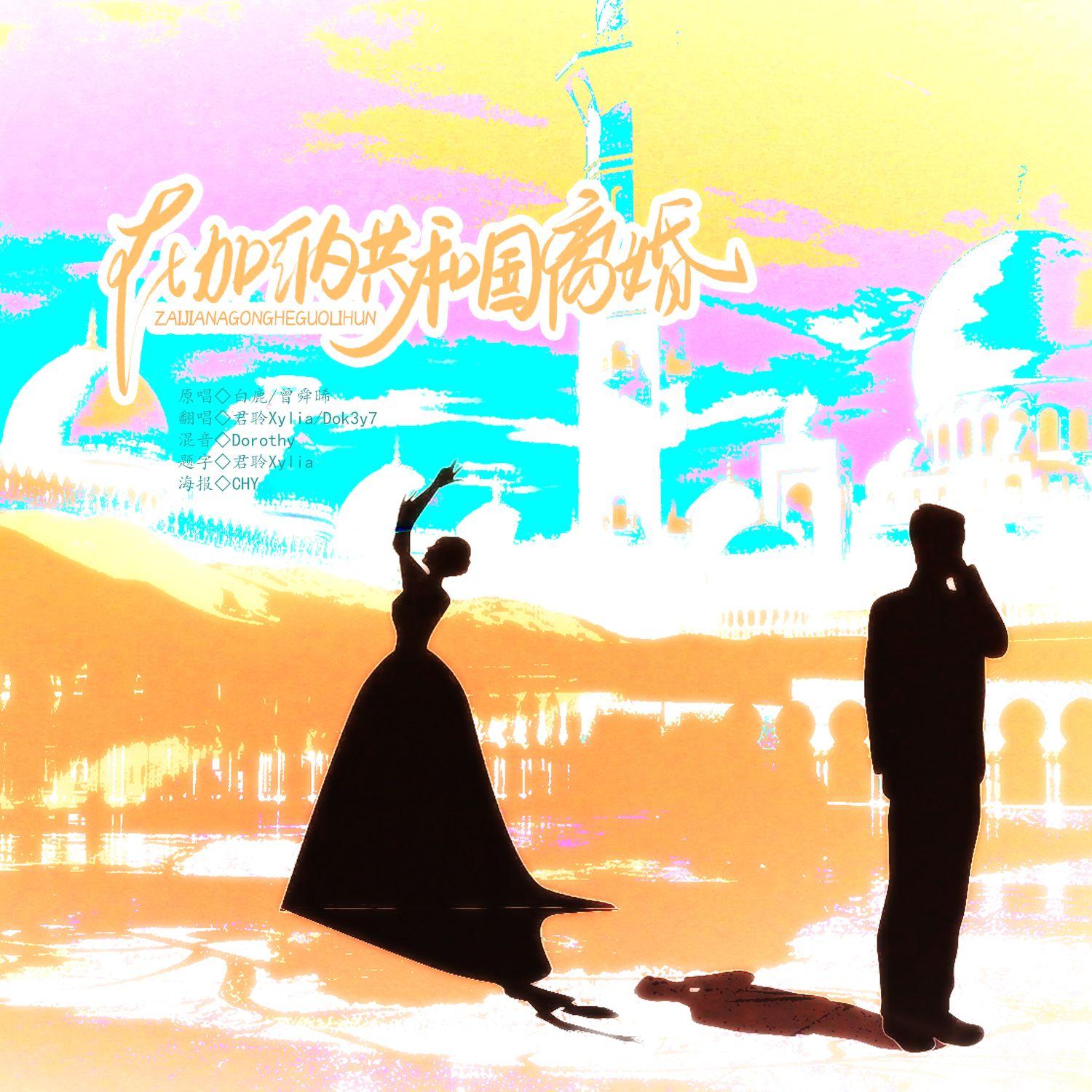 在加纳共和国离婚（你还爱我吗 我还爱你啊）