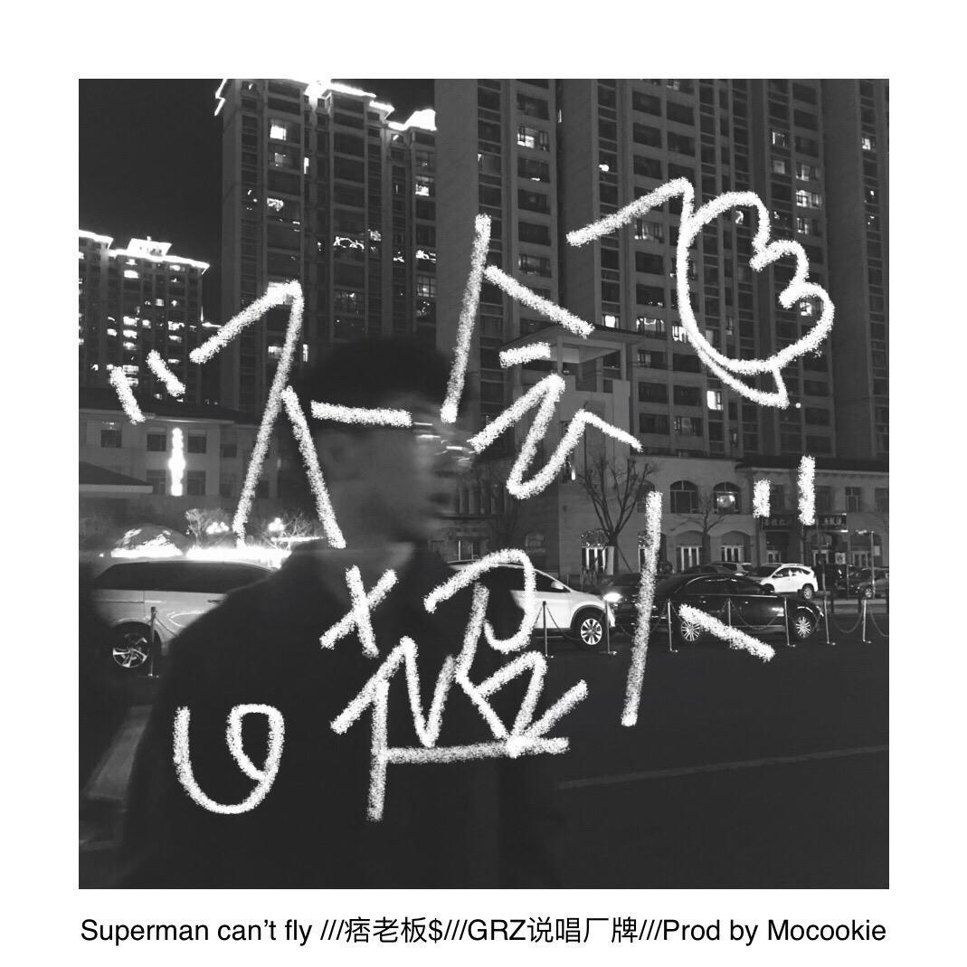 超人不会飞（prod by Mocookie）封面