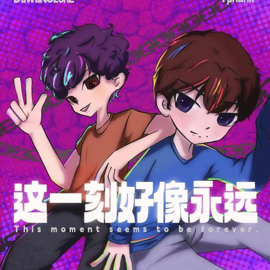 這一刻好像永遠 Ft. Tphunk (prod by dgmz)