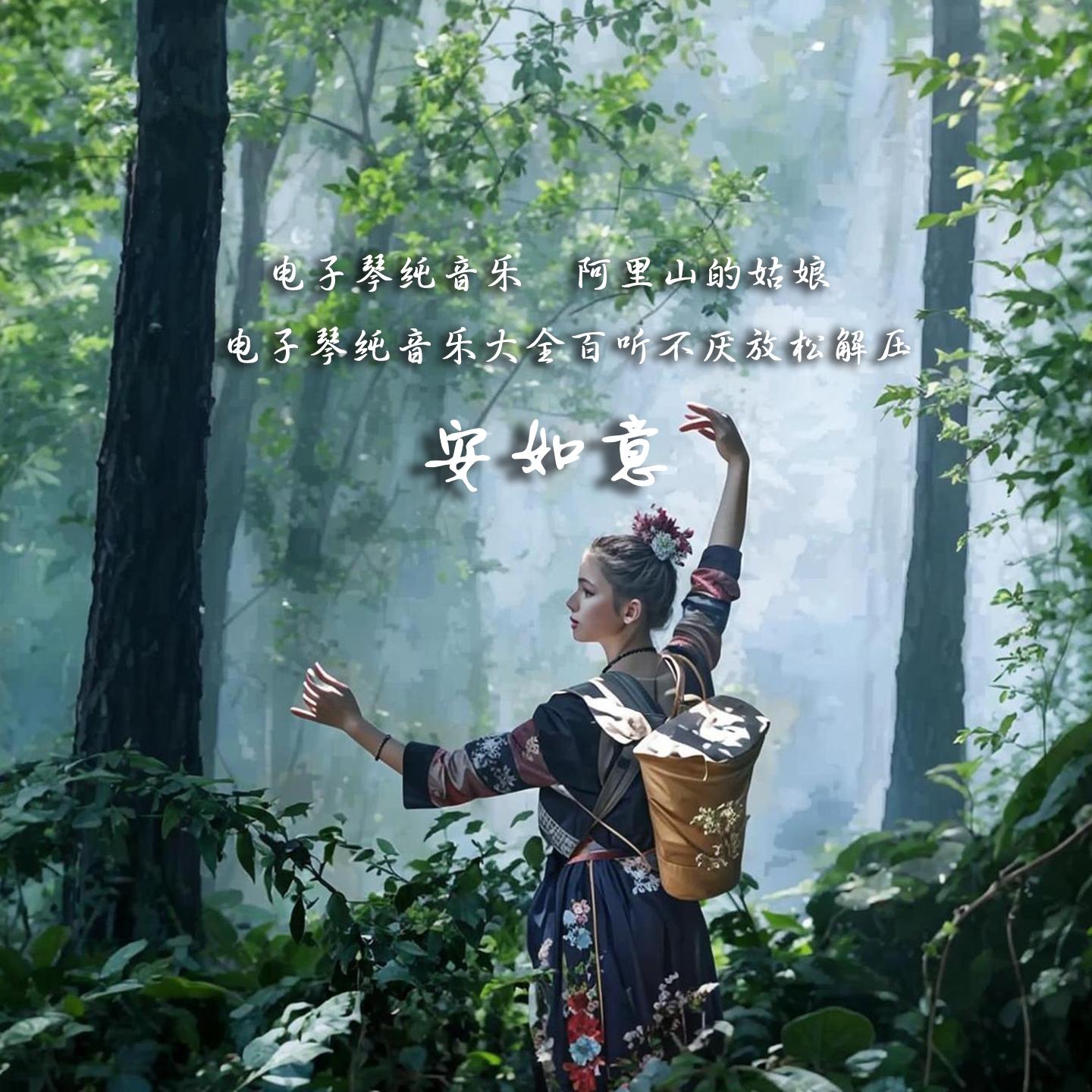 阿里山的姑娘(电子琴纯音乐)封面