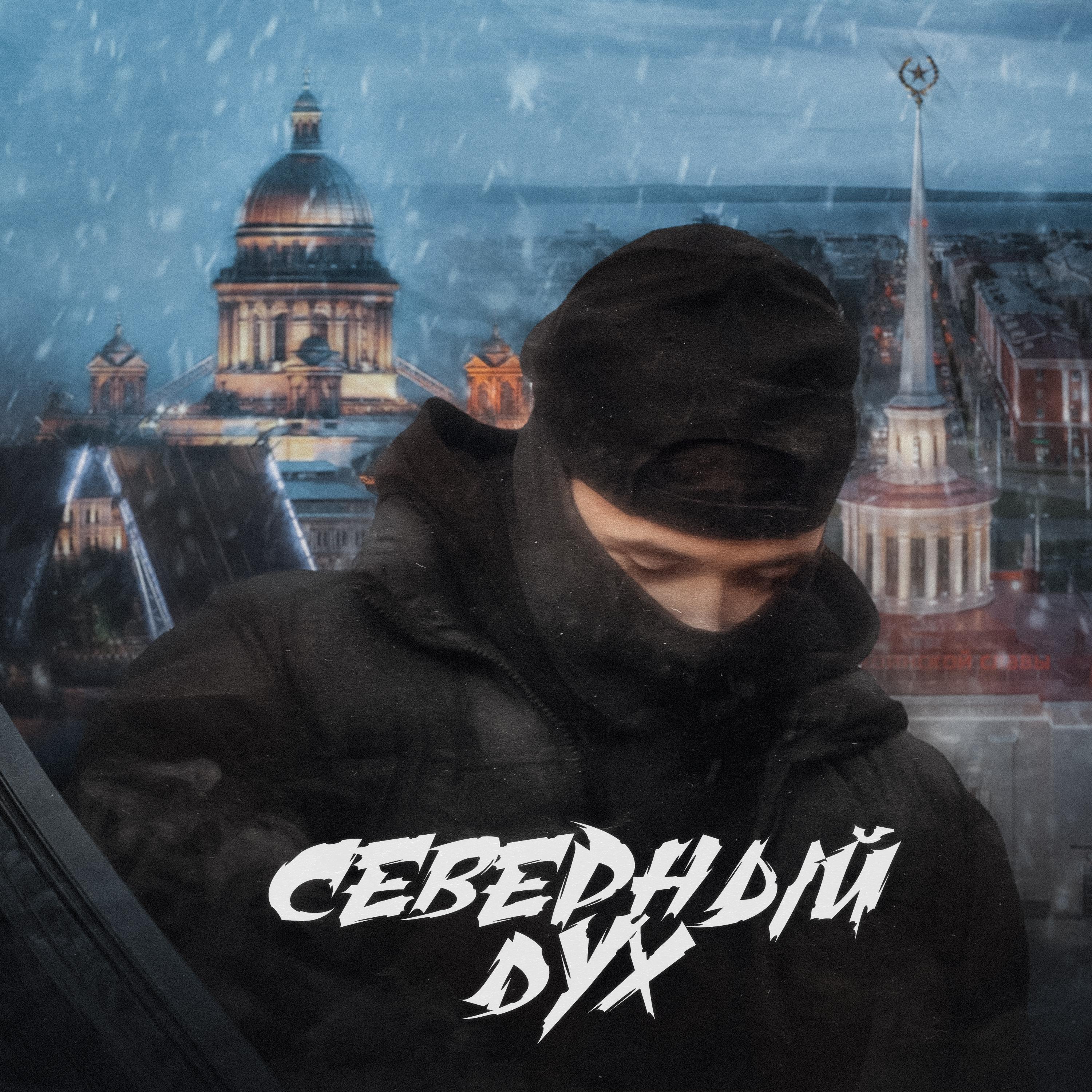 СЕВЕРНЫЙ ДУХ