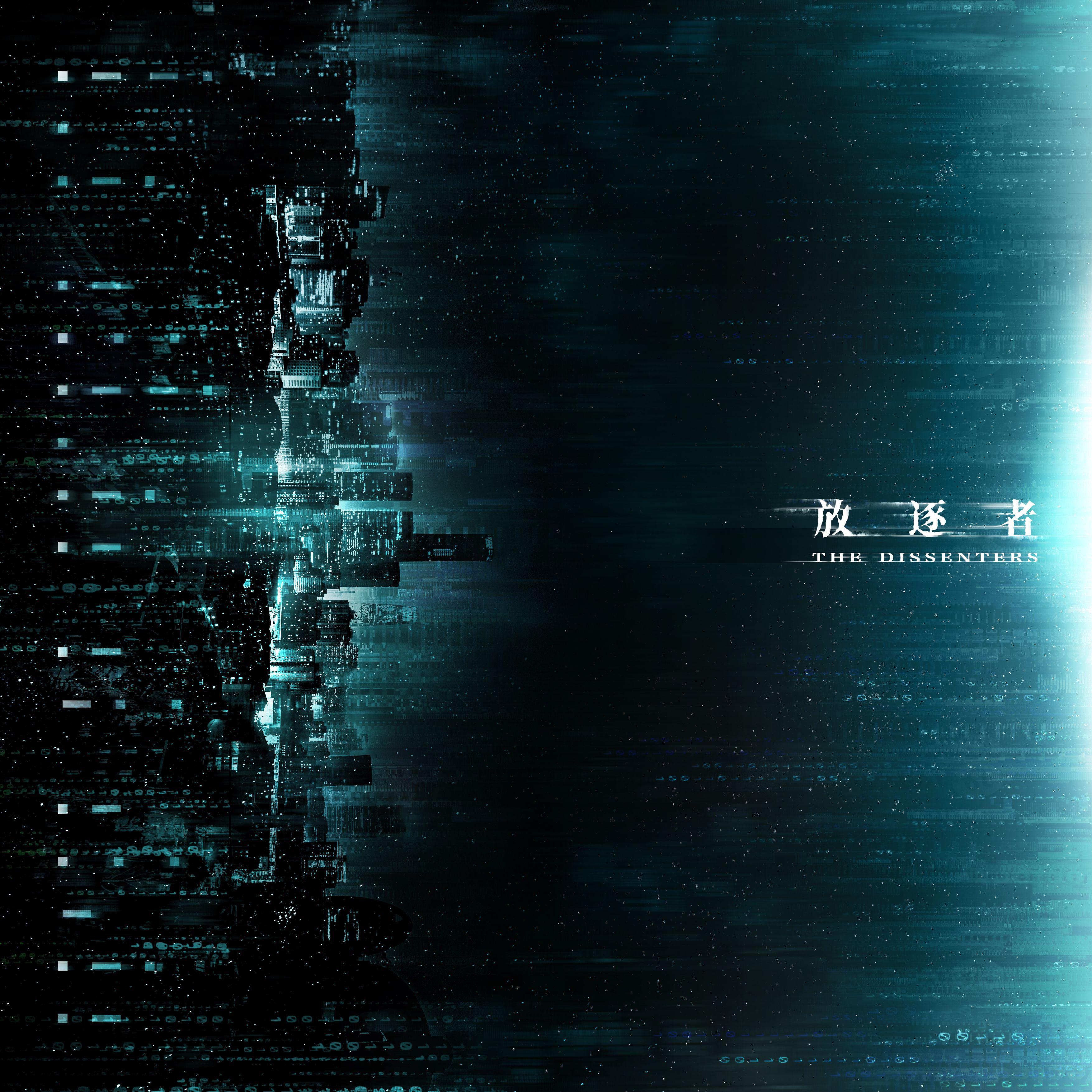 放逐者专辑