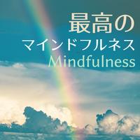 落ち着くマインド - 快眠アルファ波