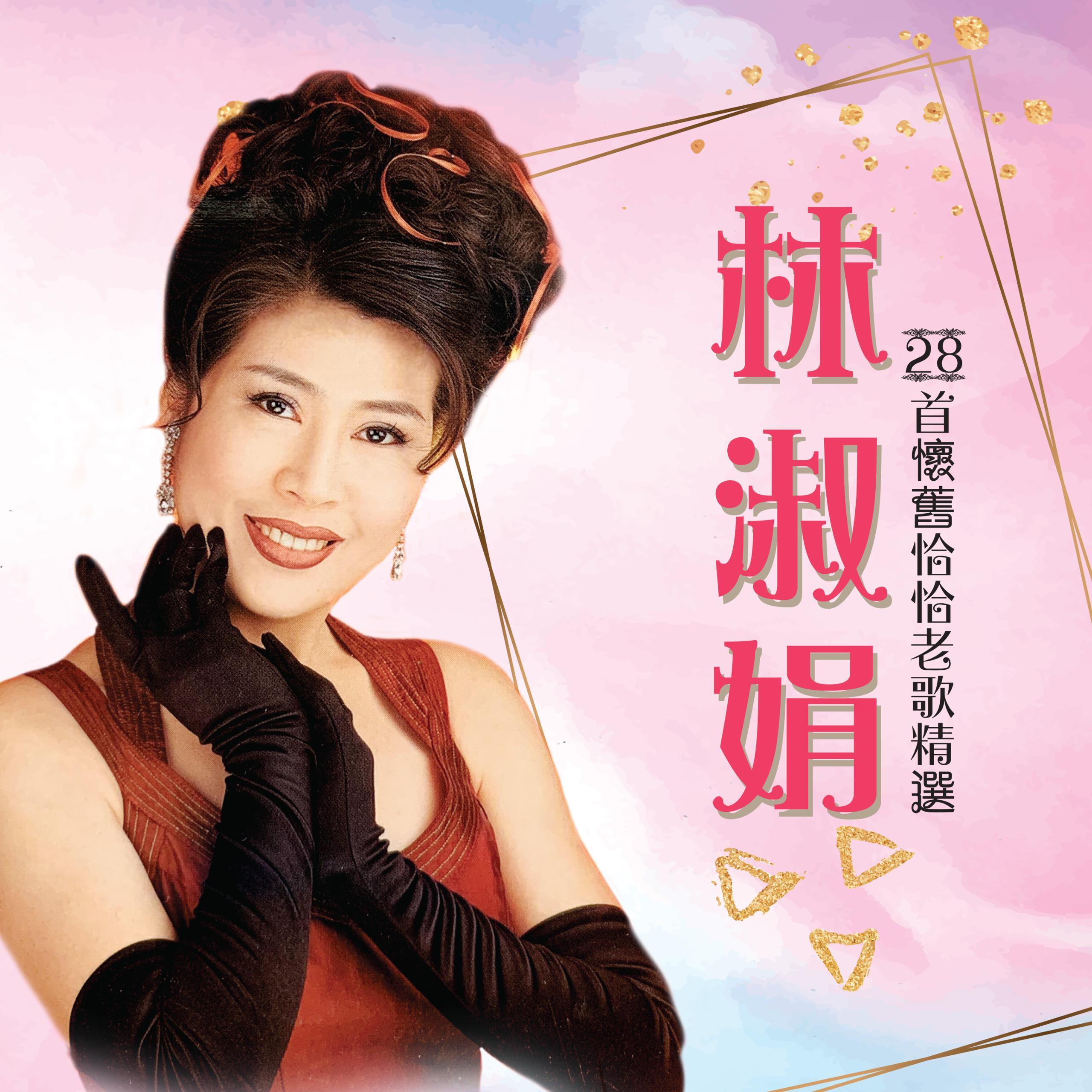 真情比酒浓封面