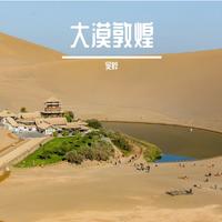 吴烨 - 大漠敦煌