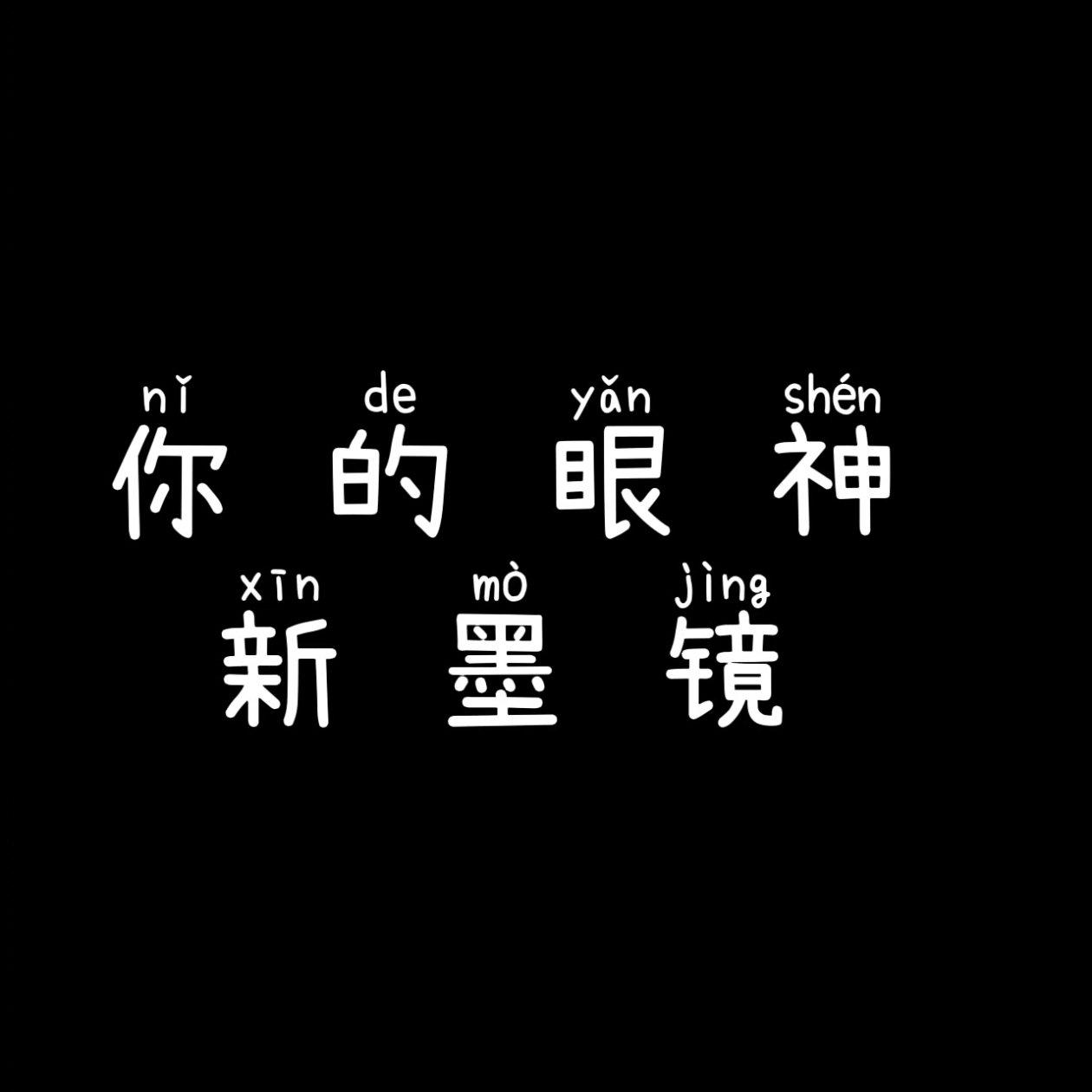 你的眼神(重修版)封面