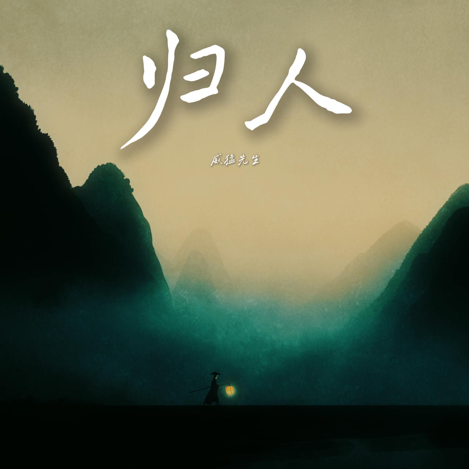 归人封面