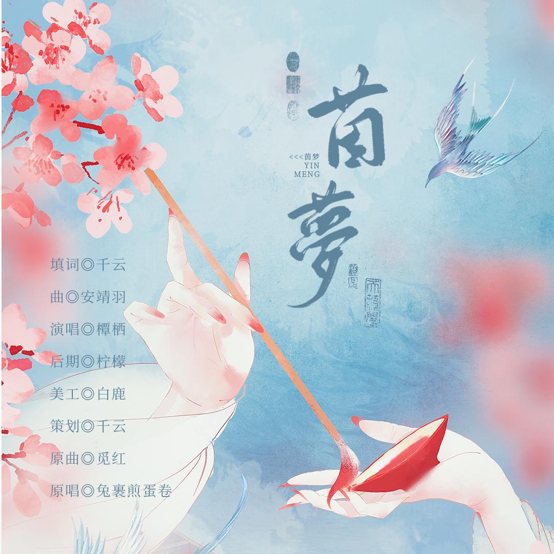 茵梦封面
