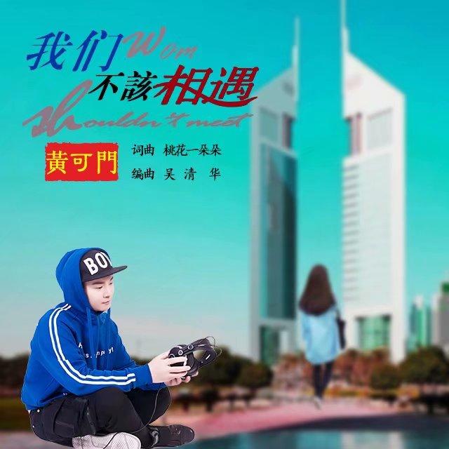 不见不欠不思念 -黄可门