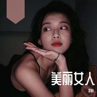 美丽女人