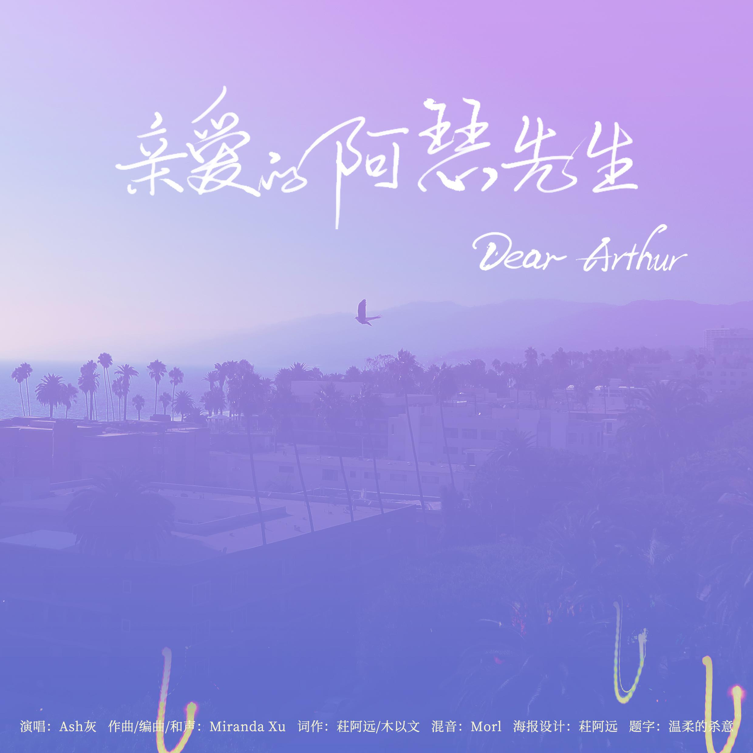 亲爱的阿瑟先生（《亡命之徒的退休生涯》主题曲一） 伴奏