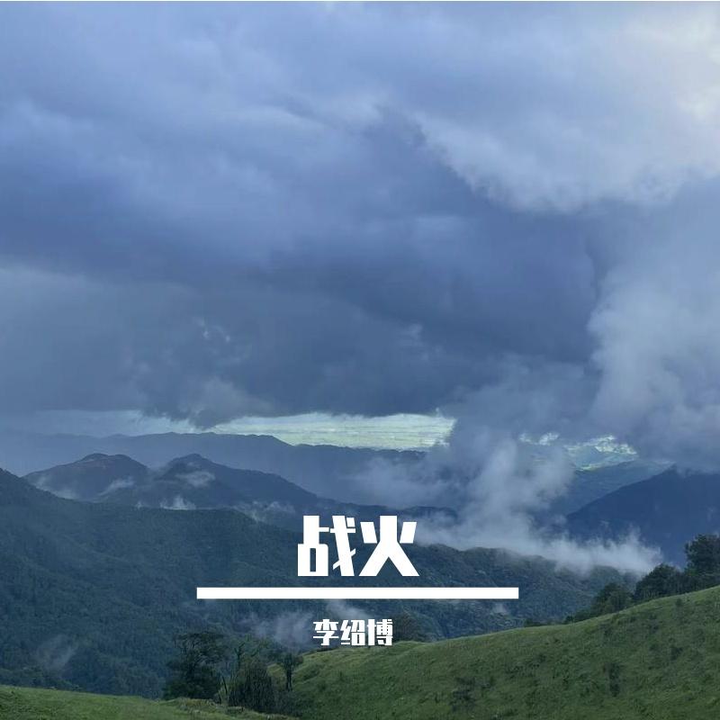 战火封面