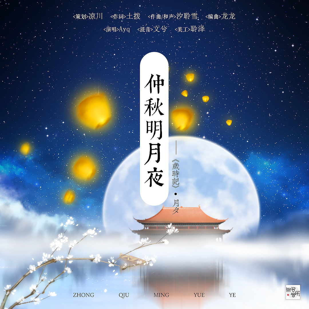 仲秋明月夜 - ayq - 单曲 - 网易云音乐