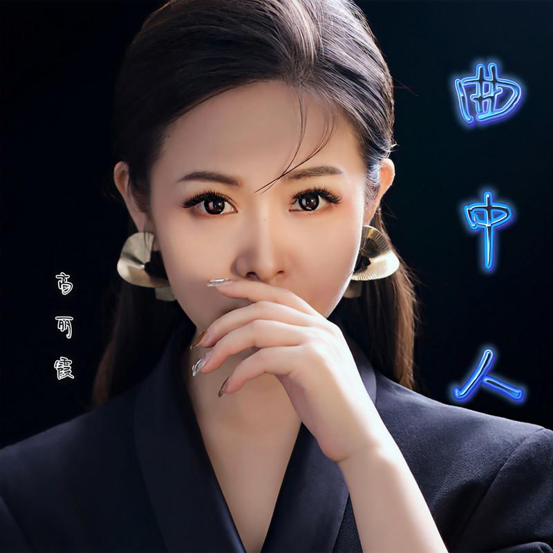曲中人 (Dj默涵版伴奏)封面
