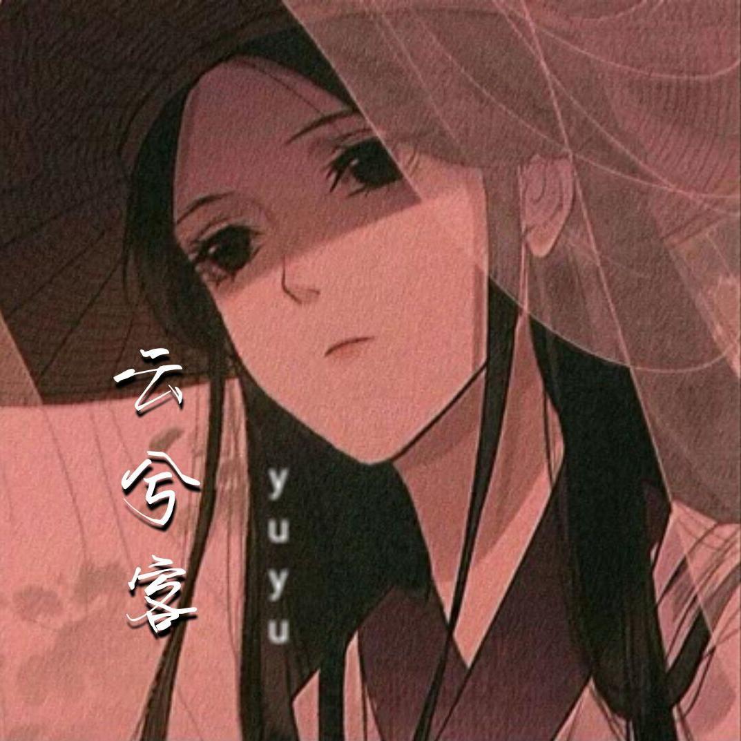 云兮客 - YuYu封面