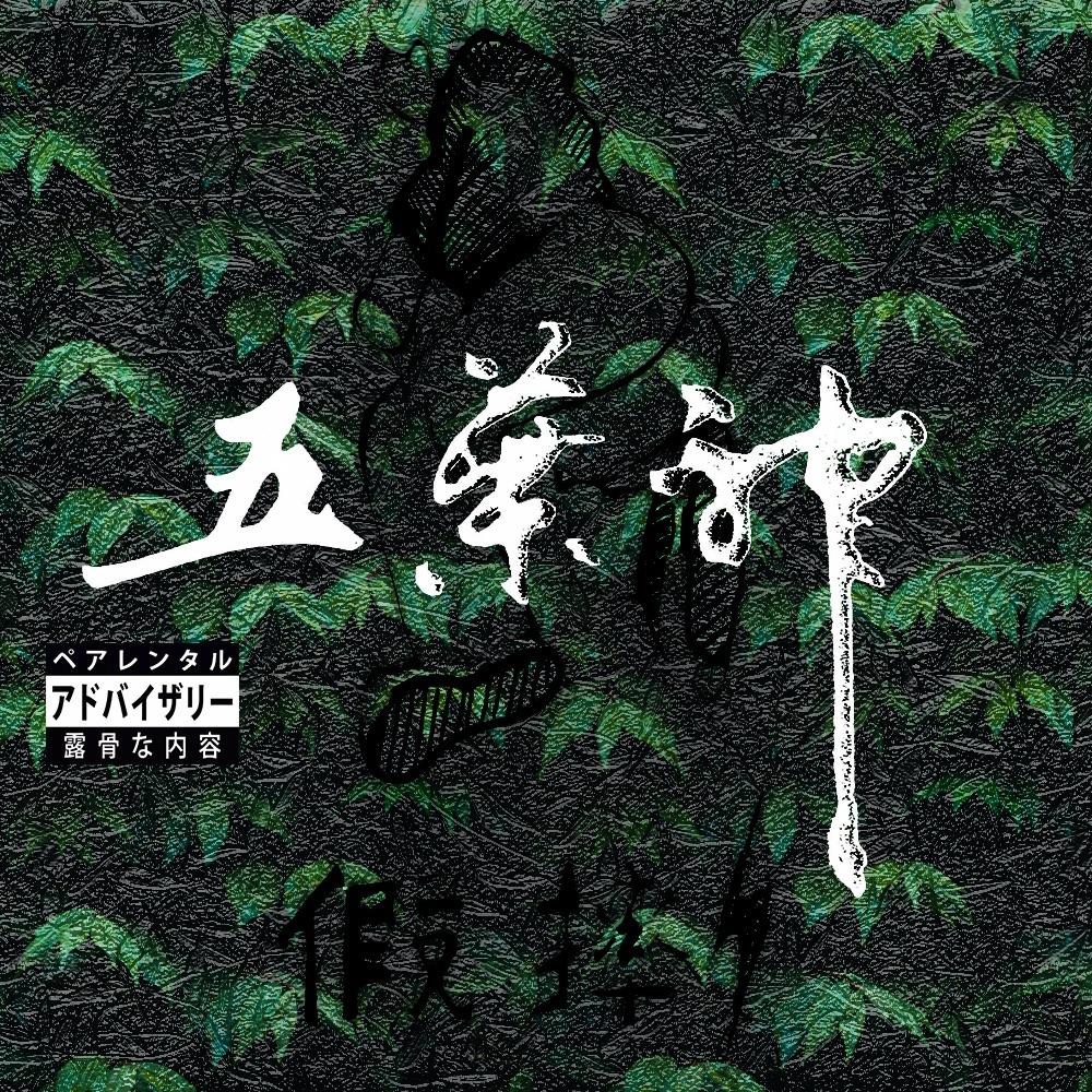 五叶神封面