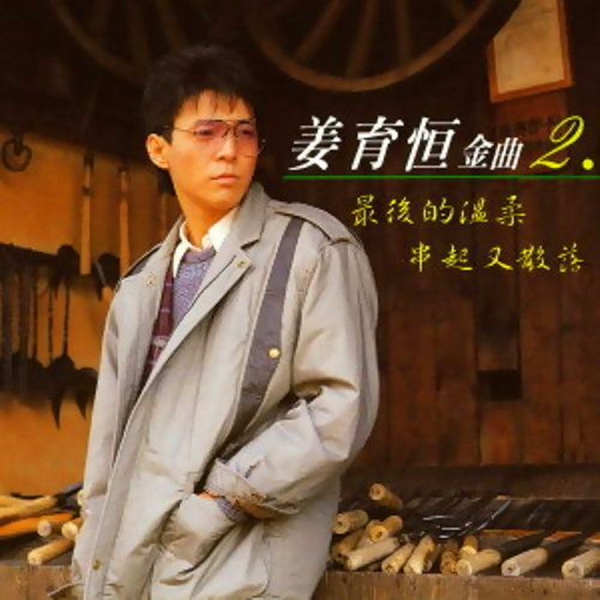 什么时候 - 姜育恒封面