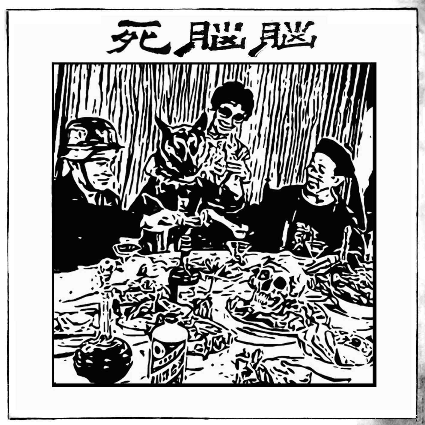 爆发 - 脑脑死封面
